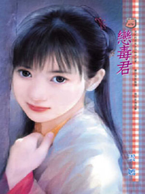 cover image of 戀毒君